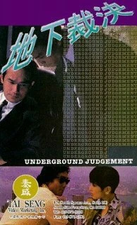 Постер Подпольный суд 1994