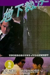 Подпольный суд 1994 постер