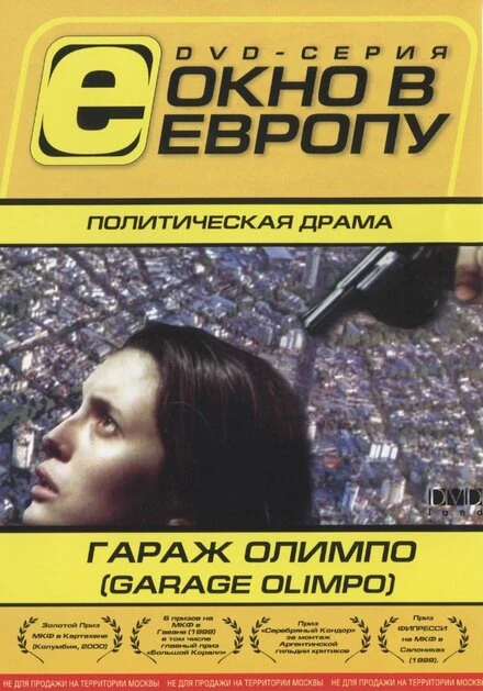 Постер Гараж Олимпо 1999