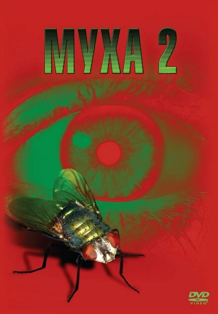 Постер Муха 2 1989