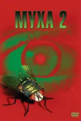Муха 2 1989 постер