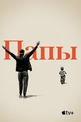 Папы 2019 постер