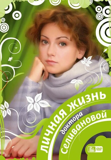Постер Личная жизнь доктора Селивановой 2007
