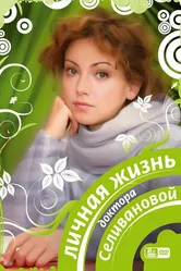 Личная жизнь доктора Селивановой 2007 постер
