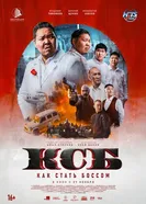 КСБ: Как стать боссом постер