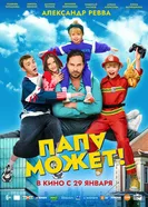 Папа может 2025 постер
