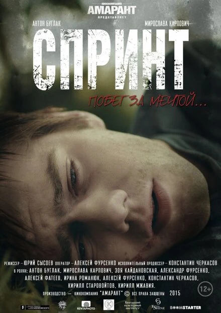Постер Спринт 2015