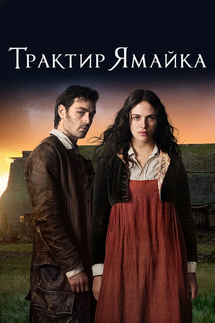Постер Трактир «Ямайка» 2014