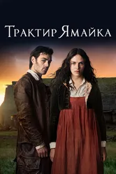 Трактир «Ямайка» 2014 постер
