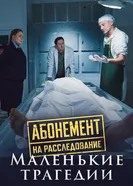 Абонемент на расследование. Маленькие трагедии 2024 постер