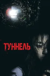 Туннель 2014, Корея Южная постер