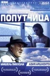 Попутчица 1996 постер