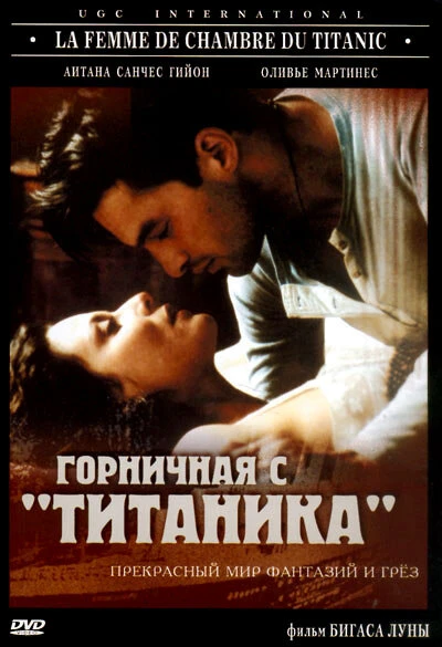 Постер Горничная с «Титаника» 1997