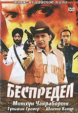 Постер Беспредел 2005