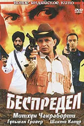 Беспредел 2005 постер