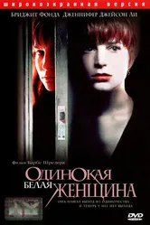 Одинокая белая женщина 1992 постер