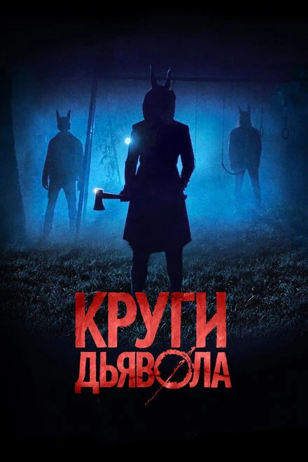 Постер Круги дьявола 2017
