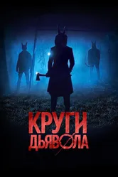 Круги дьявола 2017 постер
