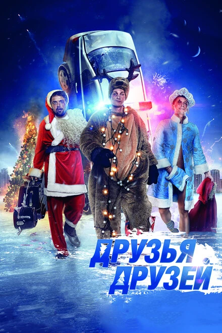 Постер Друзья друзей 2013