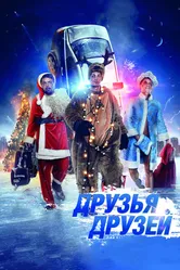 Друзья друзей 2013 постер