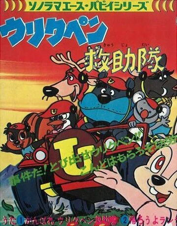 Постер Команда спасателей Урикупэн 1974