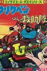 Команда спасателей Урикупэн 1974 постер