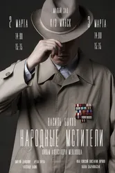 Народные мстители 2019 постер