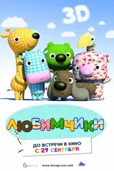 Любимчики 2010 постер