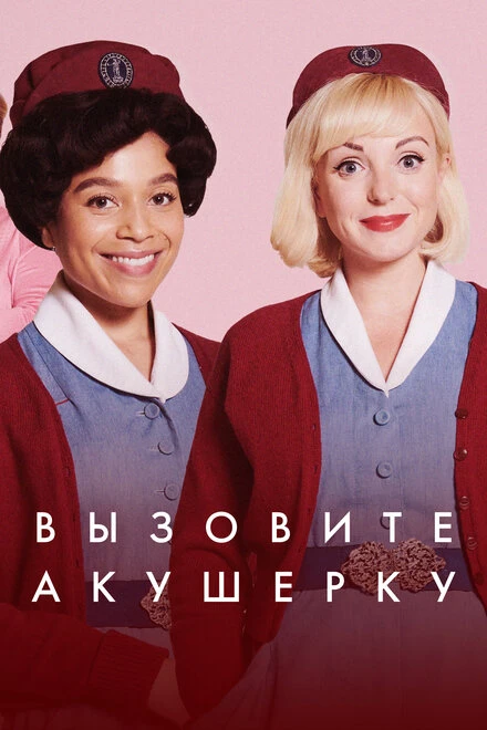 Постер Вызовите акушерку 2012