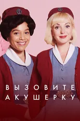 Вызовите акушерку 2012 постер
