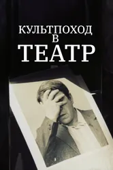 Культпоход в театр 1982 постер