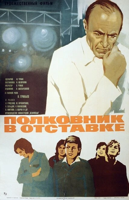 Постер Полковник в отставке 1977