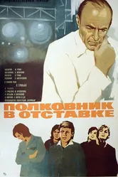 Полковник в отставке 1977 постер