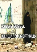 Постер Живые бомбы: Женщины-смертницы 2007