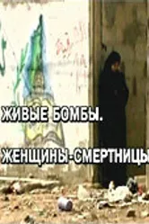 Живые бомбы: Женщины-смертницы 2007 постер