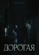 Дорогая постер