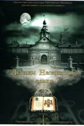 Легенды Несвижского замка 2012 постер
