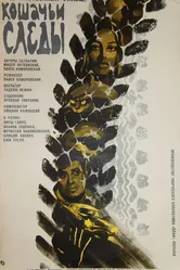 Кошачьи следы 1971 постер