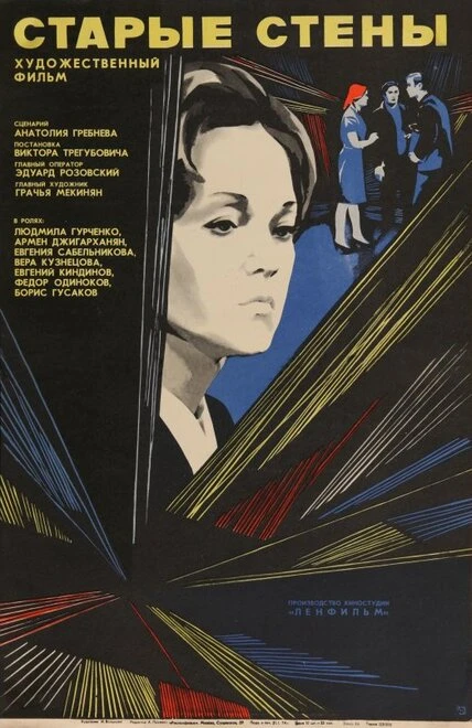 Постер Старые стены 1973