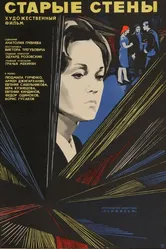 Старые стены 1973 постер