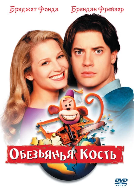 Постер Обезьянья кость 2001