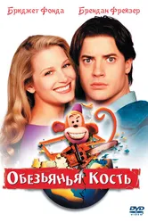 Обезьянья кость 2001 постер