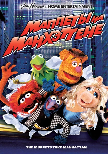 Постер Маппеты на Манхэттене 1984