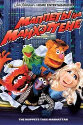 Маппеты на Манхэттене 1984 постер