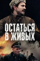 Остаться в живых 2018 постер