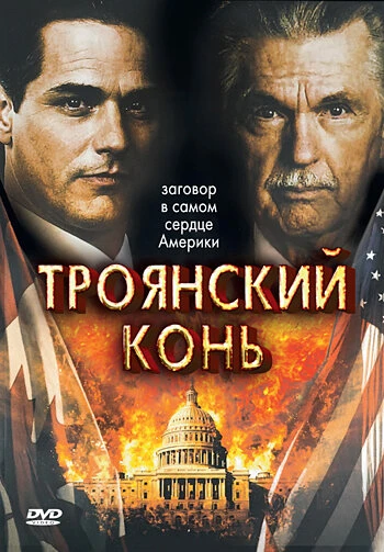 Постер Троянский конь 2008