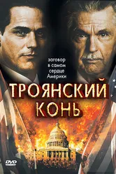 Троянский конь 2008 постер