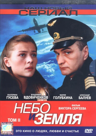 Постер Небо и земля 2004, Россия