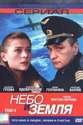 Небо и земля 2004, Россия постер