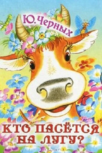 Постер Кто пасется на лугу? 1973